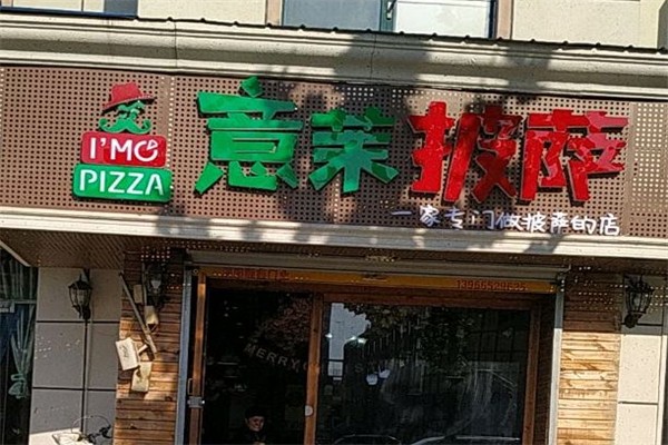 意茉披萨加盟