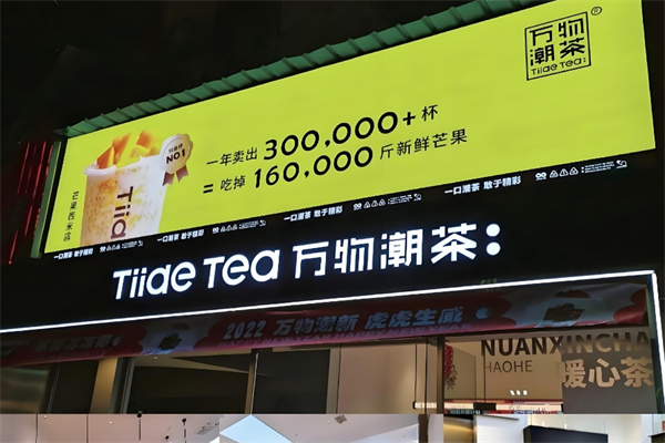万物潮茶奶茶店