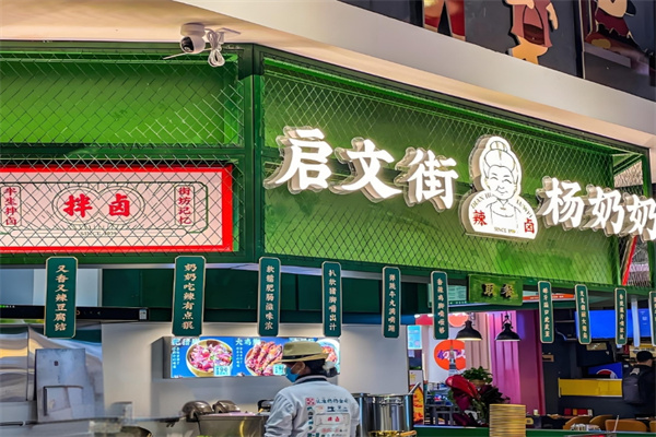 启文街杨奶奶拌卤