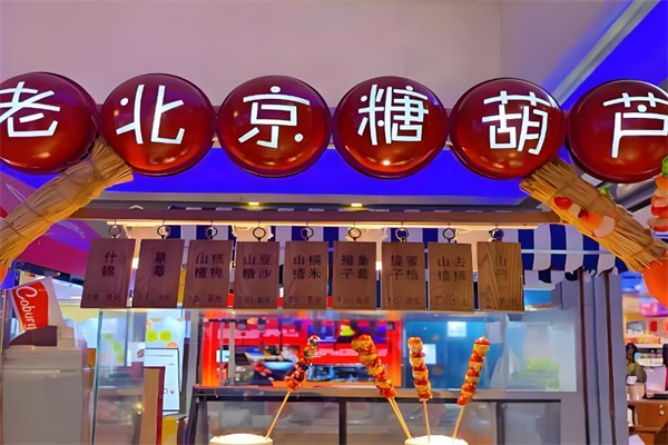老北京糖葫芦