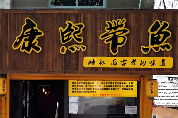 康熙带鱼