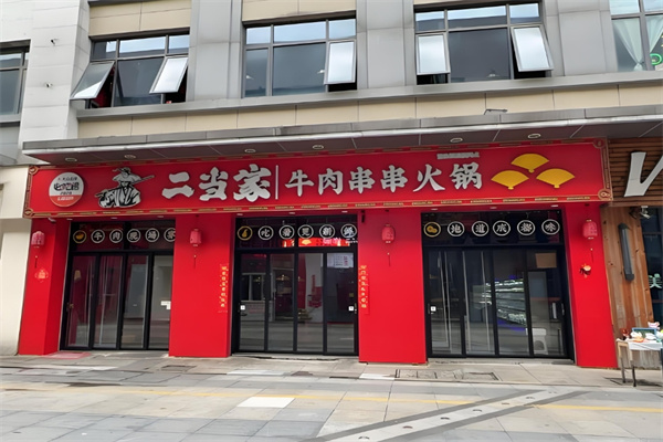 二当家火锅串串