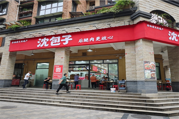 沈包子