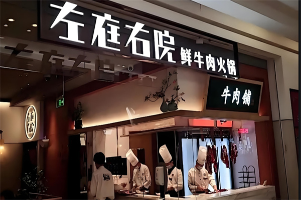 左庭右院火锅