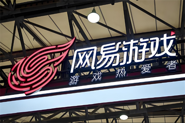 网易游戏