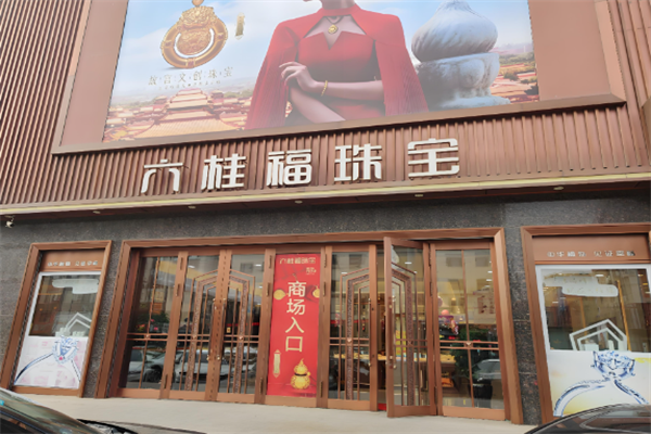 六桂福珠宝