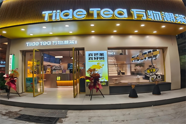 万物潮茶奶茶店