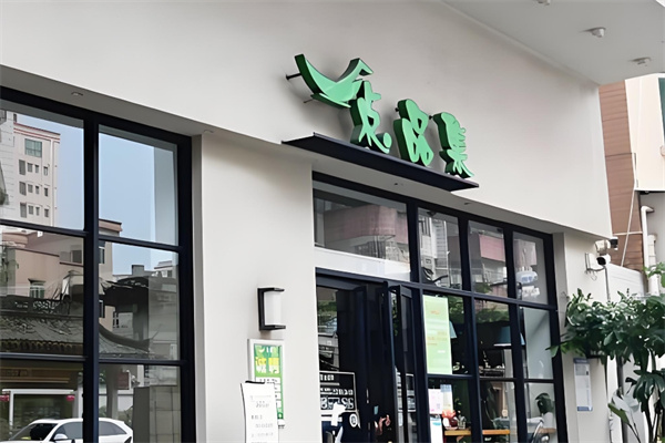 点品集