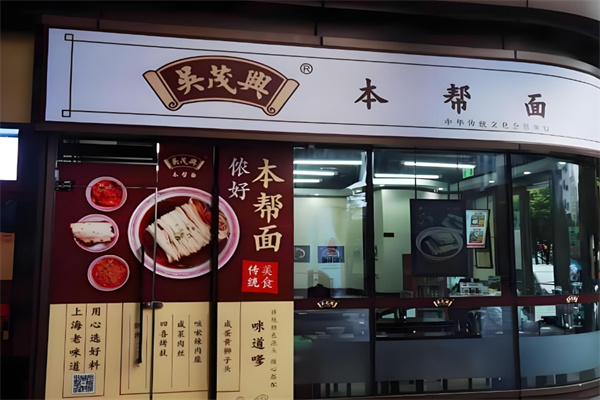 吴茂兴本帮面