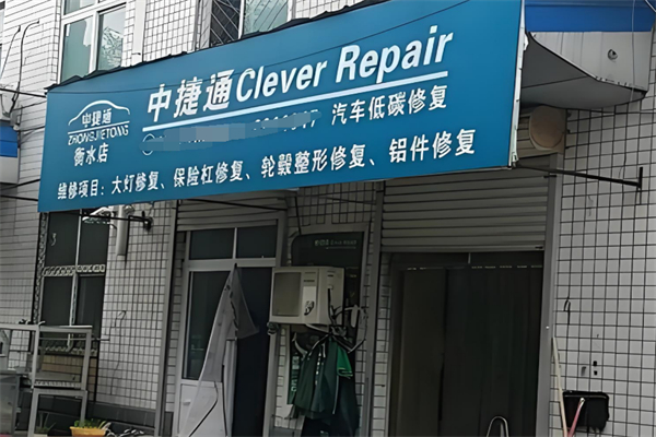 中捷通汽车低碳修复加盟