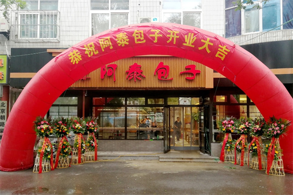 阿泰包子铺