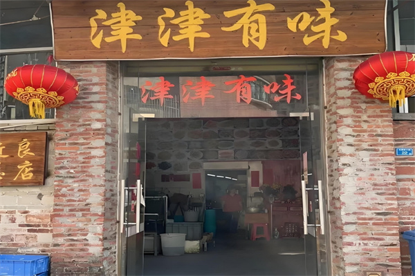 津津有味包子