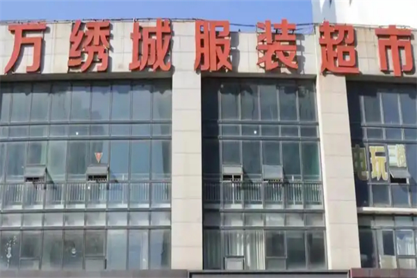 万绣城服装超市加盟