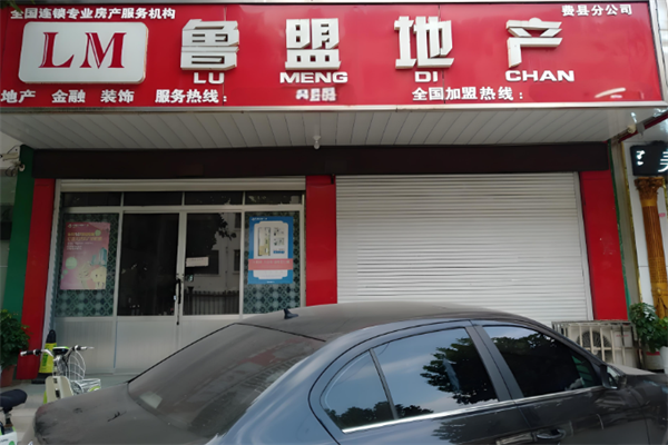 鲁盟地产