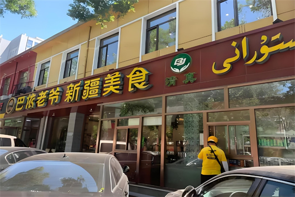 巴依老爷餐厅