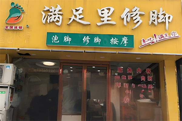 满足里修脚加盟