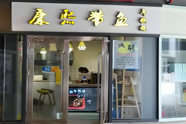 康熙带鱼