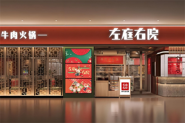 左庭右院火锅