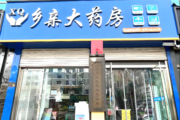 乡亲大药房
