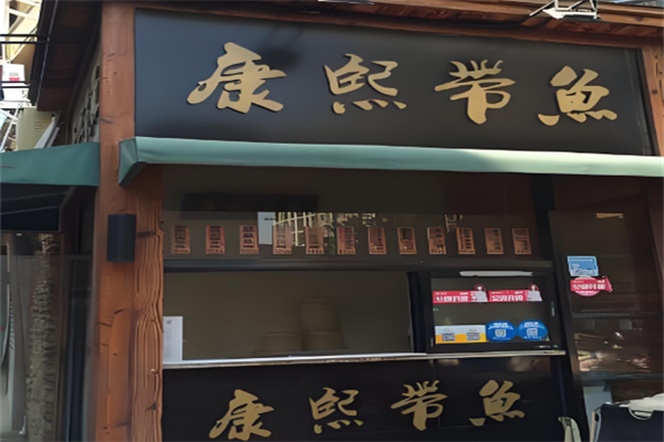 康熙带鱼