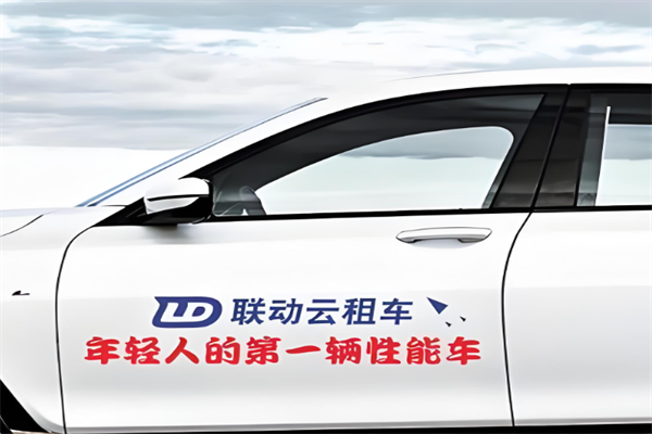 联动云租车