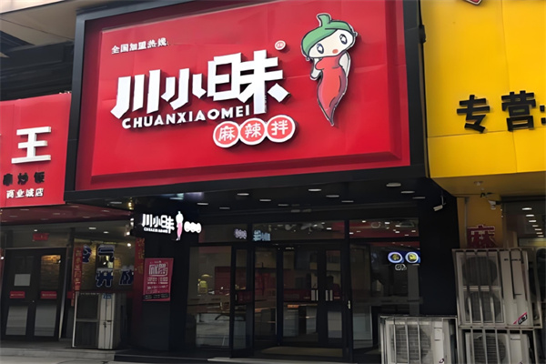 川小昧麻辣拌