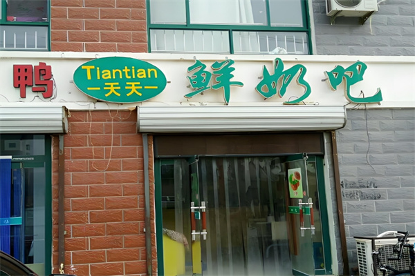 天天鲜奶吧