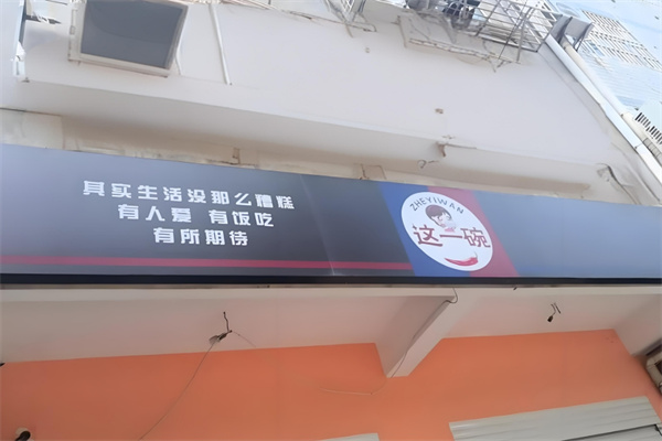 这一碗川湘小碗菜