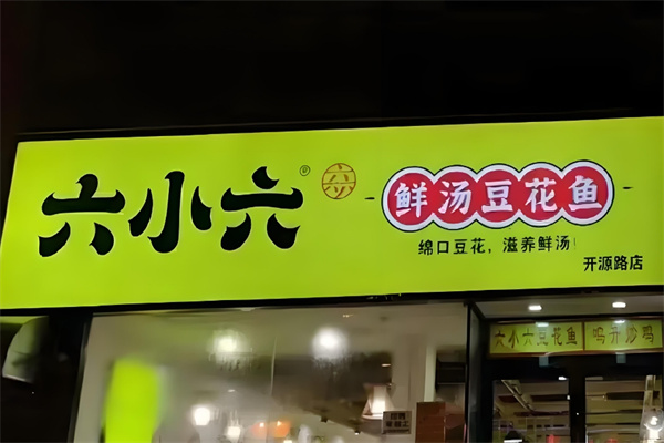 六小六豆花鱼火锅