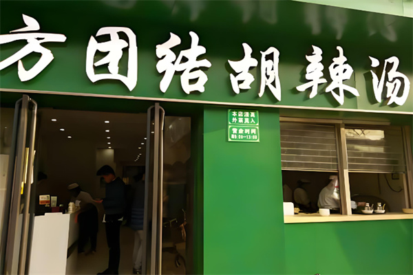 方团结胡辣汤