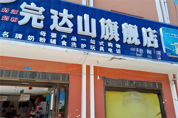 完达山奶粉加盟