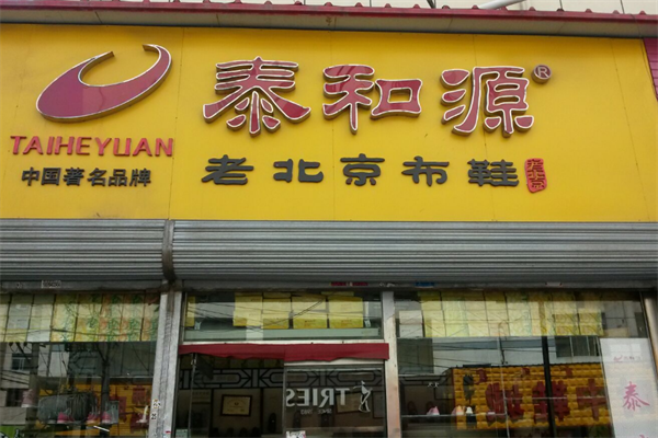 泰和源老北京布鞋加盟
