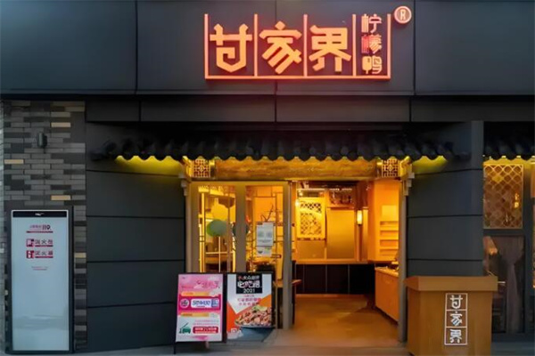 甘家界柠檬鸭