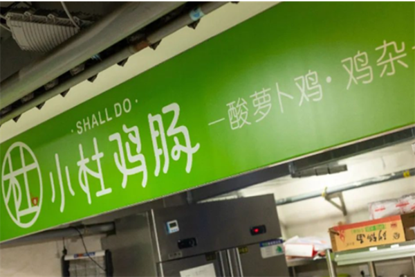 小杜鸡肠外卖快餐