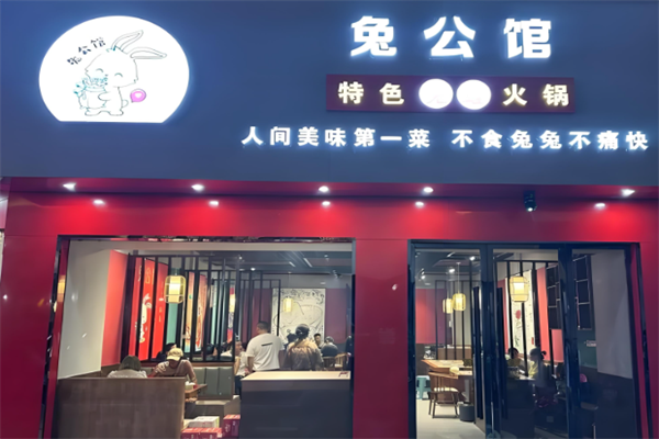 兔公馆兔火锅