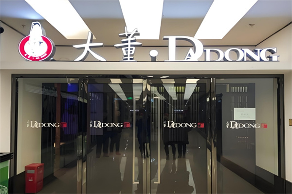 大董烤鸭店