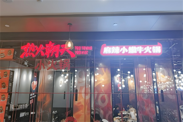 热火朝天麻辣小嫩牛