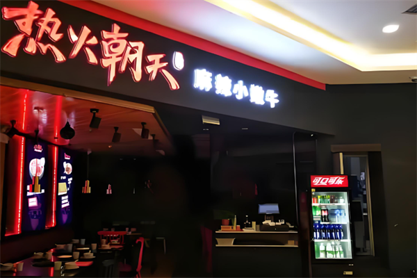 热火朝天麻辣小嫩牛