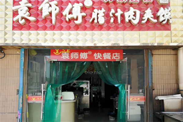 袁师傅肉夹馍