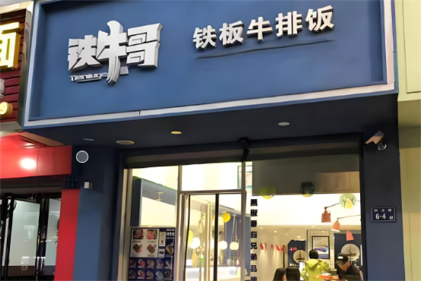 铁牛哥牛排饭