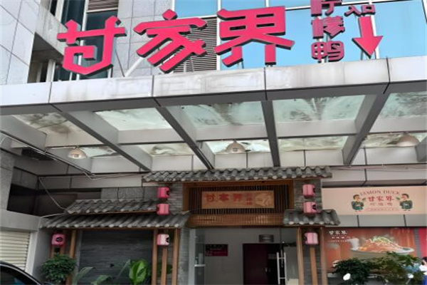 甘家界柠檬鸭