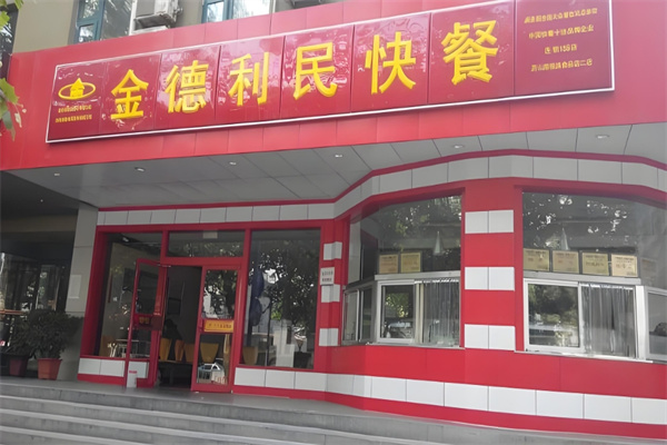 金德利民快餐