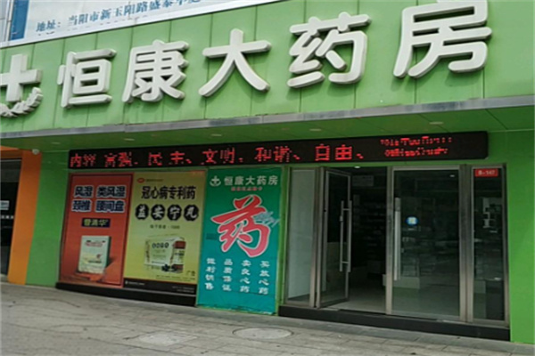 恒康药房