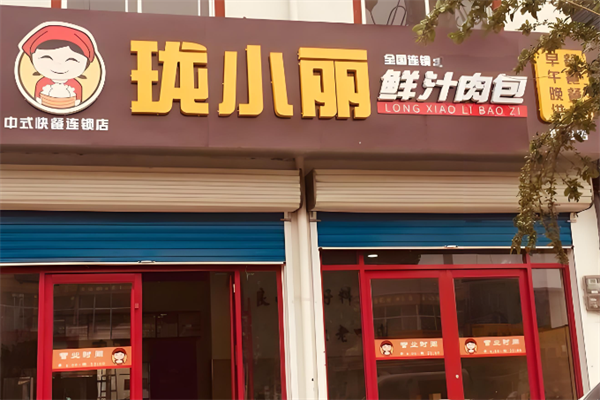 珑小丽鲜汁肉包