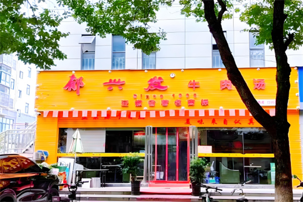 郁兴发牛肉汤