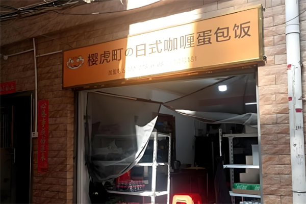 樱虎町日式蛋包饭