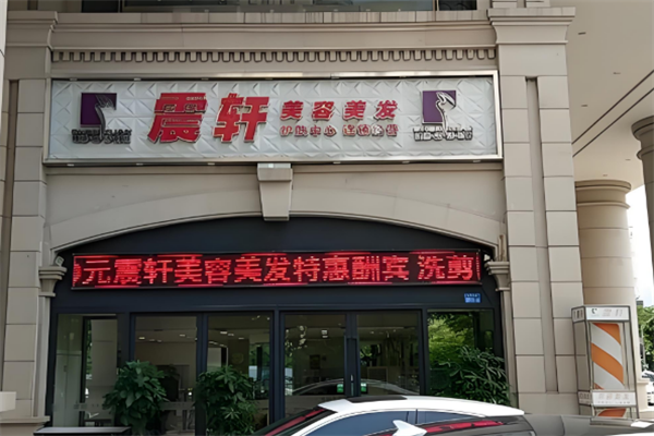 震轩美容美发加盟