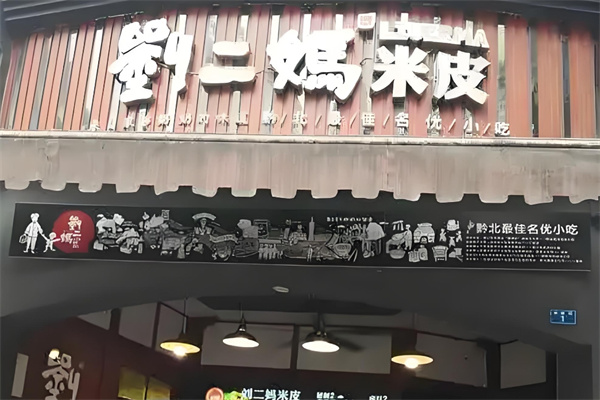 刘二妈米皮