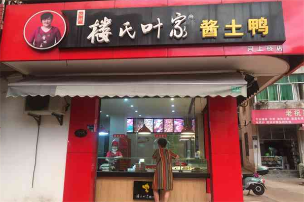 楼氏叶家酱鸭加盟