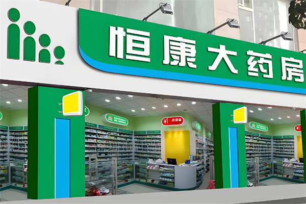 恒康药房